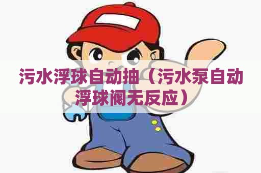 污水浮球自动抽（污水泵自动浮球阀无反应）