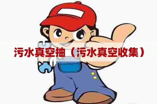 污水真空抽（污水真空收集）