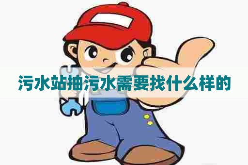 污水站抽污水需要找什么样的