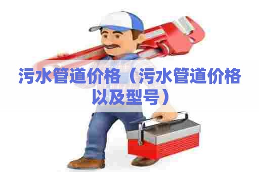 污水管道价格（污水管道价格以及型号）