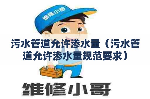 污水管道允许渗水量（污水管道允许渗水量规范要求）