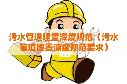 污水管道埋置深度规范（污水管道埋置深度规范要求）