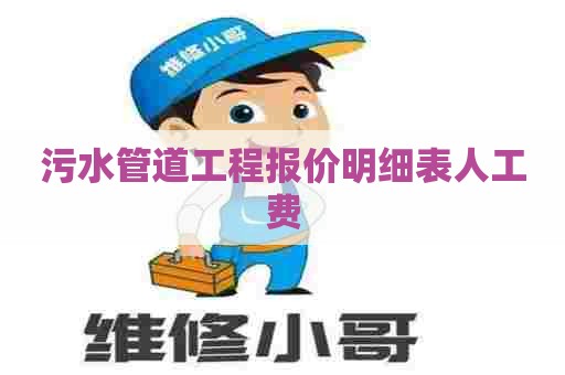 污水管道工程报价明细表人工费