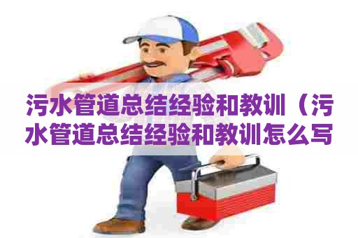 污水管道总结经验和教训（污水管道总结经验和教训怎么写）