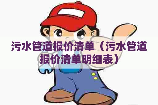 污水管道报价清单（污水管道报价清单明细表）