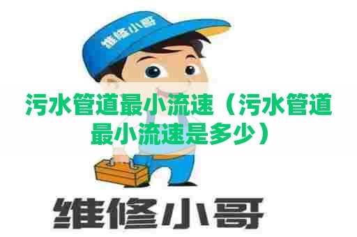 污水管道最小流速（污水管道最小流速是多少）