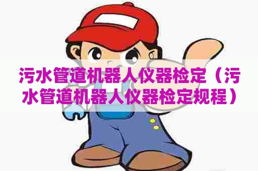 污水管道机器人仪器检定（污水管道机器人仪器检定规程）