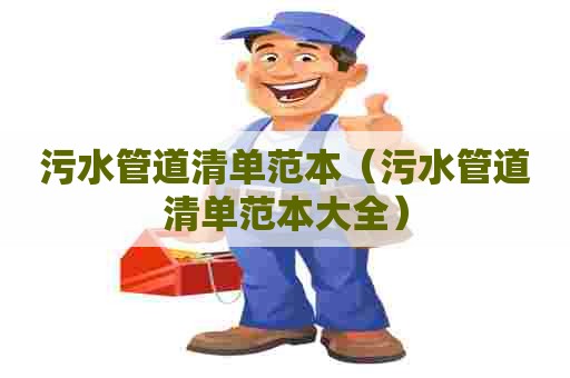 污水管道清单范本（污水管道清单范本大全）