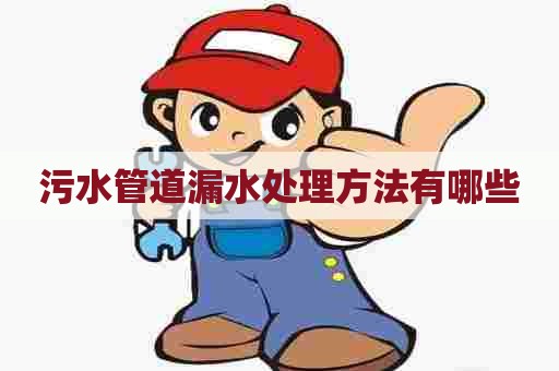 污水管道漏水处理方法有哪些