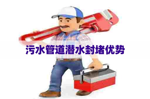 污水管道潜水封堵优势