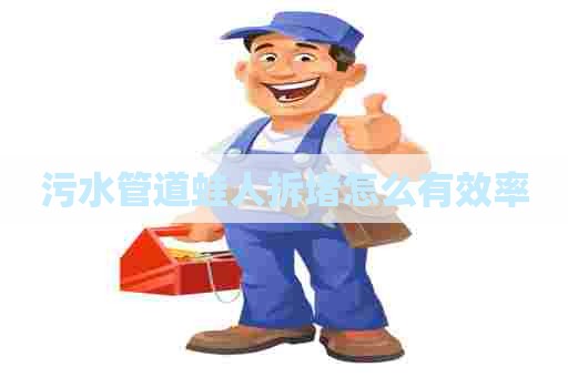 污水管道蛙人拆堵怎么有效率