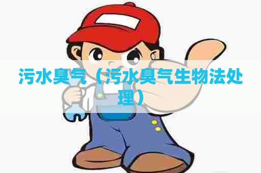 污水臭气（污水臭气生物法处理）