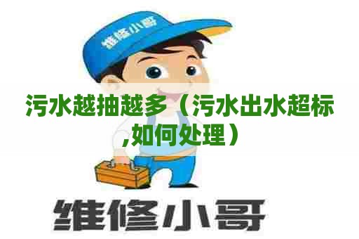 污水越抽越多（污水出水超标,如何处理）