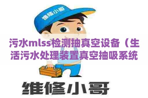 污水mlss检测抽真空设备（生活污水处理装置真空抽吸系统的优越性）