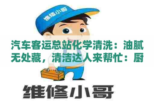汽车客运总站化学清洗：油腻无处藏，清洁达人来帮忙：厨房重油污过滤罩清洗剂制作方法