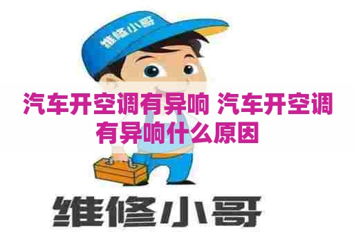 汽车开空调有异响 汽车开空调有异响什么原因
