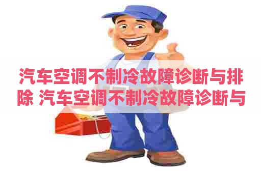 汽车空调不制冷故障诊断与排除 汽车空调不制冷故障诊断与排除完成计划