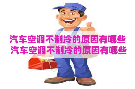 汽车空调不制冷的原因有哪些 汽车空调不制冷的原因有哪些,如何检测