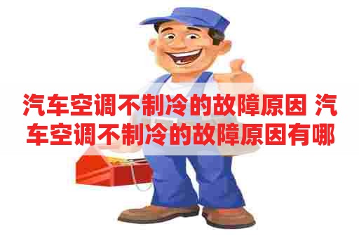 汽车空调不制冷的故障原因 汽车空调不制冷的故障原因有哪些