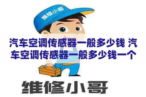 汽车空调传感器一般多少钱 汽车空调传感器一般多少钱一个