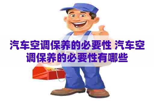 汽车空调保养的必要性 汽车空调保养的必要性有哪些