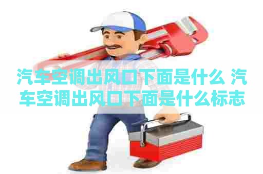 汽车空调出风口下面是什么 汽车空调出风口下面是什么标志