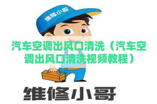 汽车空调出风口清洗（汽车空调出风口清洗视频教程）