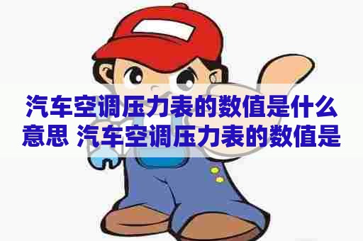 汽车空调压力表的数值是什么意思 汽车空调压力表的数值是什么意思啊