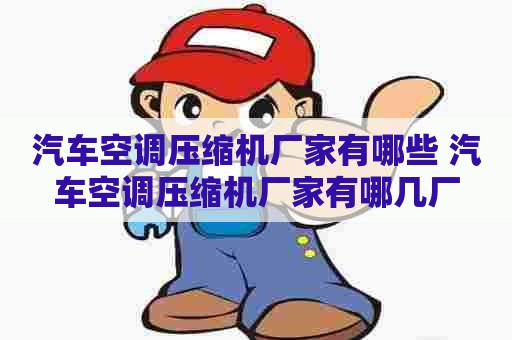 汽车空调压缩机厂家有哪些 汽车空调压缩机厂家有哪几厂