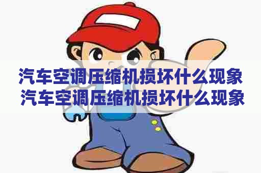 汽车空调压缩机损坏什么现象 汽车空调压缩机损坏什么现象啊