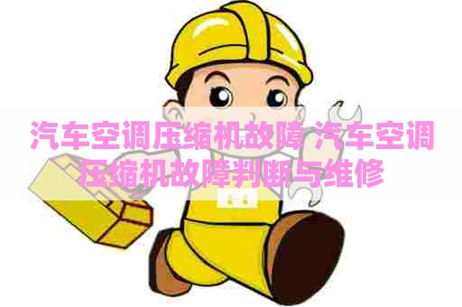 汽车空调压缩机故障 汽车空调压缩机故障判断与维修