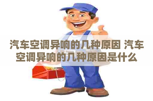 汽车空调异响的几种原因 汽车空调异响的几种原因是什么