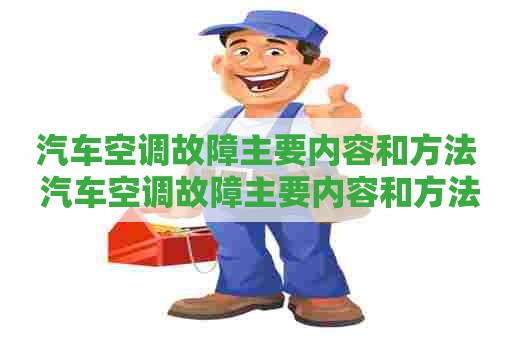 汽车空调故障主要内容和方法 汽车空调故障主要内容和方法有哪些