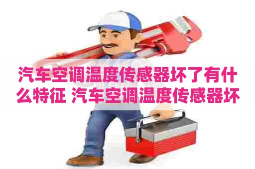 汽车空调温度传感器坏了有什么特征 汽车空调温度传感器坏了有什么特征维修费用