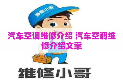 汽车空调维修介绍 汽车空调维修介绍文案
