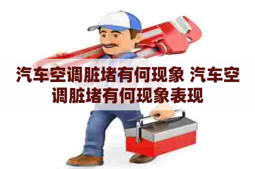 汽车空调脏堵有何现象 汽车空调脏堵有何现象表现
