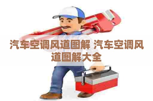 汽车空调风道图解 汽车空调风道图解大全
