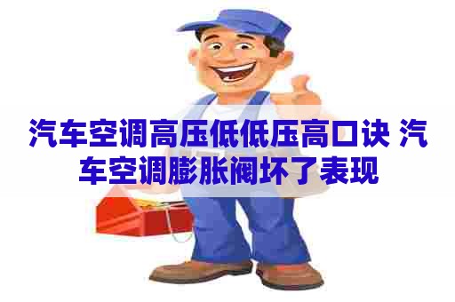 汽车空调高压低低压高口诀 汽车空调膨胀阀坏了表现