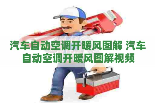 汽车自动空调开暖风图解 汽车自动空调开暖风图解视频