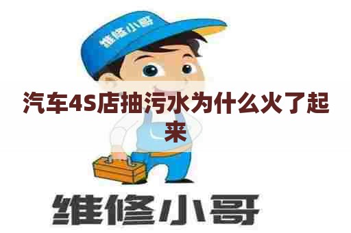 汽车4S店抽污水为什么火了起来