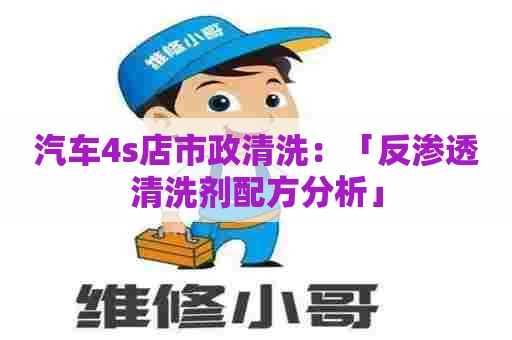 汽车4s店市政清洗：「反渗透清洗剂配方分析」