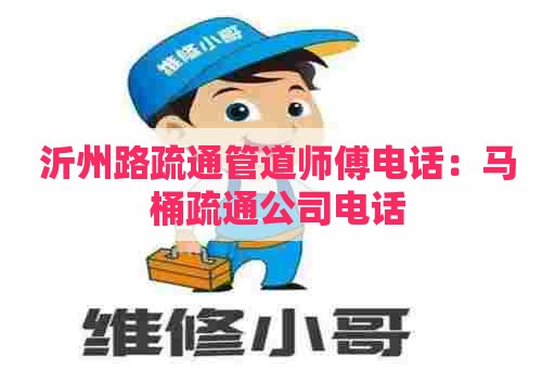 沂州路疏通管道师傅电话:马桶疏通公司电话 沂州路疏通管道师傅电话:马桶疏通公司电话
