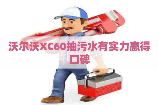 沃尔沃XC60抽污水有实力赢得口碑