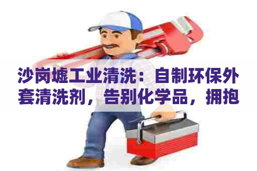 沙岗墟工业清洗：自制环保外套清洗剂，告别化学品，拥抱健康生活！