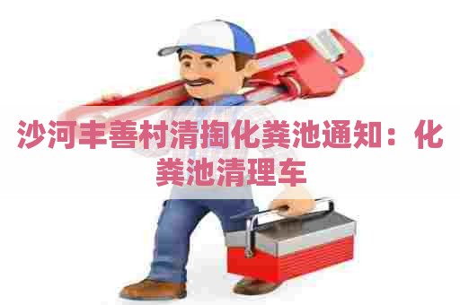 沙河丰善村清掏化粪池通知：化粪池清理车