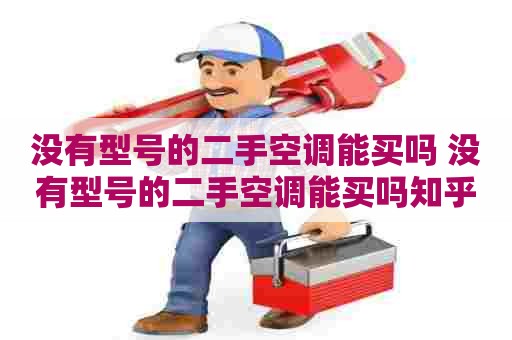 没有型号的二手空调能买吗 没有型号的二手空调能买吗知乎