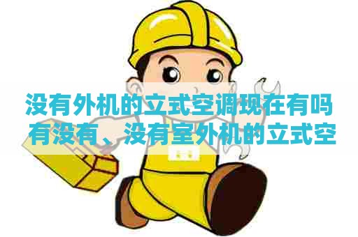 没有外机的立式空调现在有吗 有没有、没有室外机的立式空调