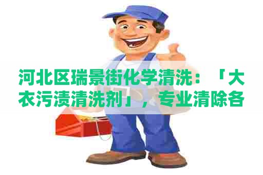河北区瑞景街化学清洗：「大衣污渍清洗剂」，专业清除各种污渍的神奇配方！