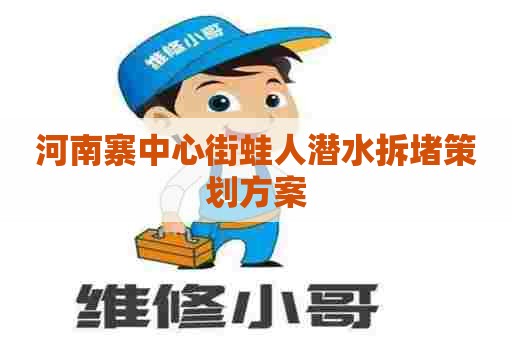 河南寨中心街蛙人潜水拆堵策划方案