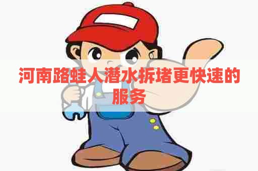 河南路蛙人潜水拆堵更快速的服务